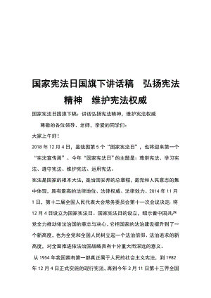 國(guó)家憲法日國(guó)旗下講話稿弘揚(yáng)憲法精神維護(hù)憲法權(quán)威