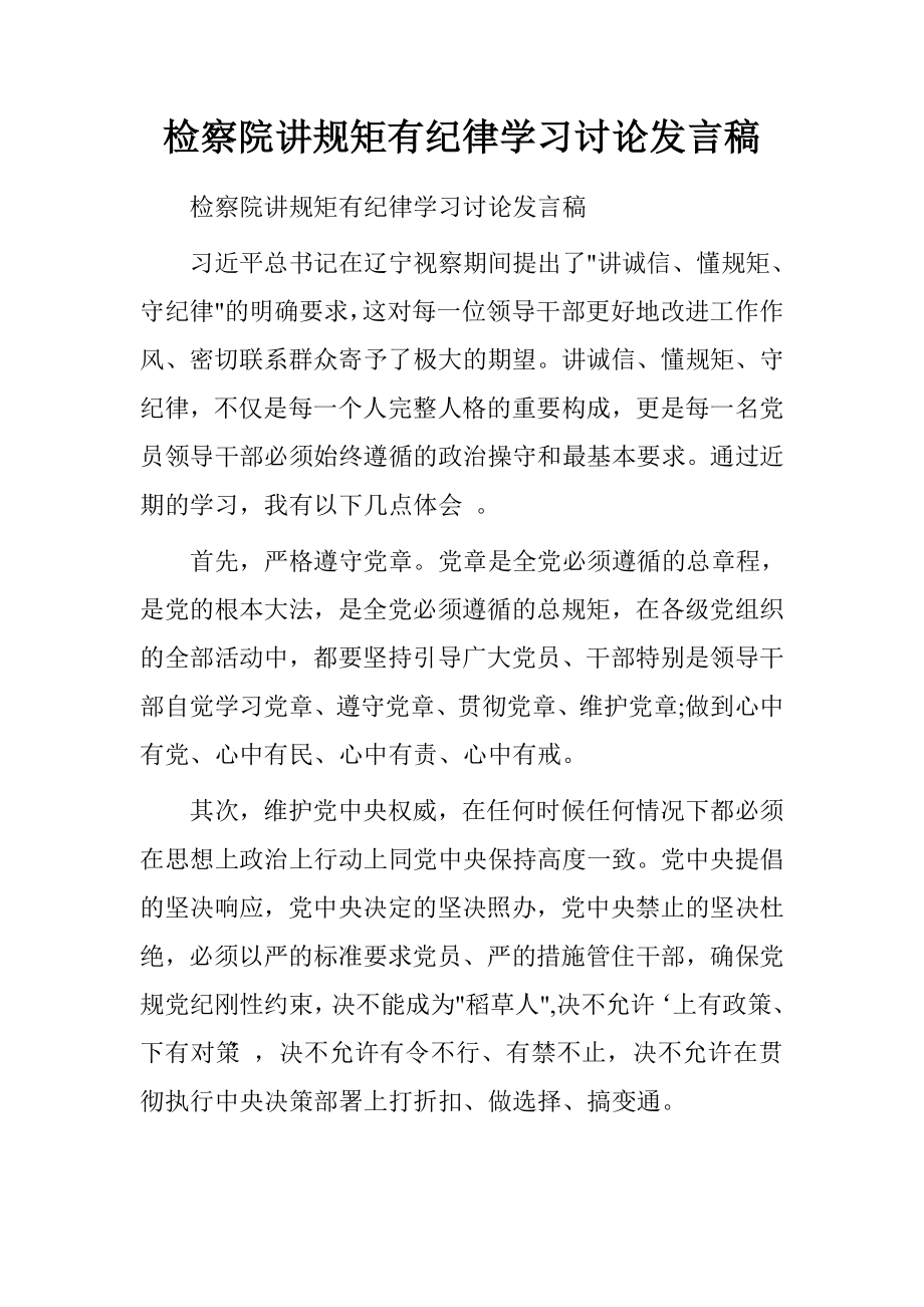 检察院讲规矩有纪律学习讨论发言稿.doc_第1页