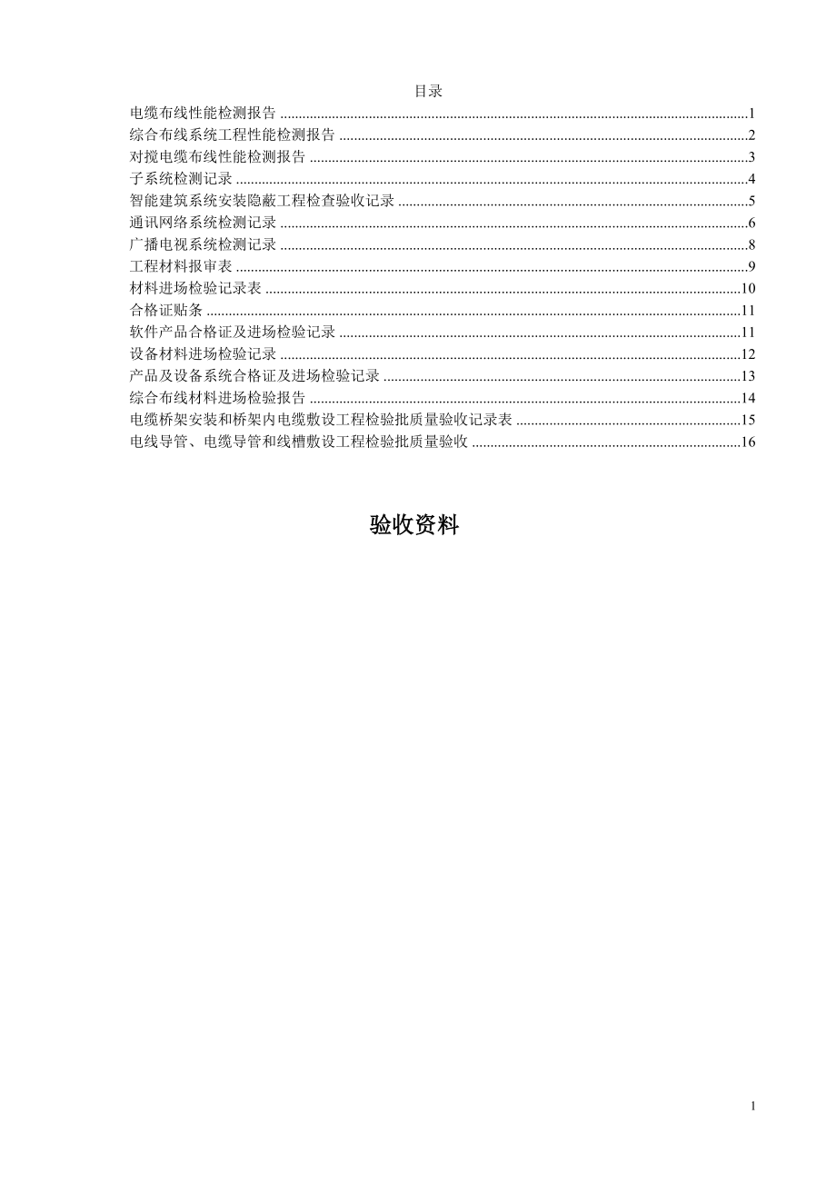 (綜合布線)驗(yàn)收資料表格匯總_第1頁