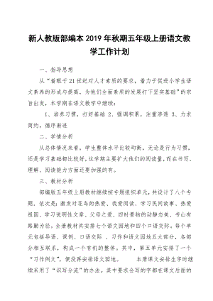 2019新人教版部編本五年級上冊語文教學工作計劃含教學進度表 (11)