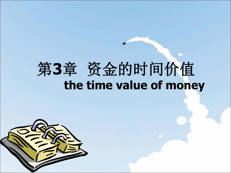 《資金的時(shí)間價(jià)值》PPT課件.ppt_第1頁