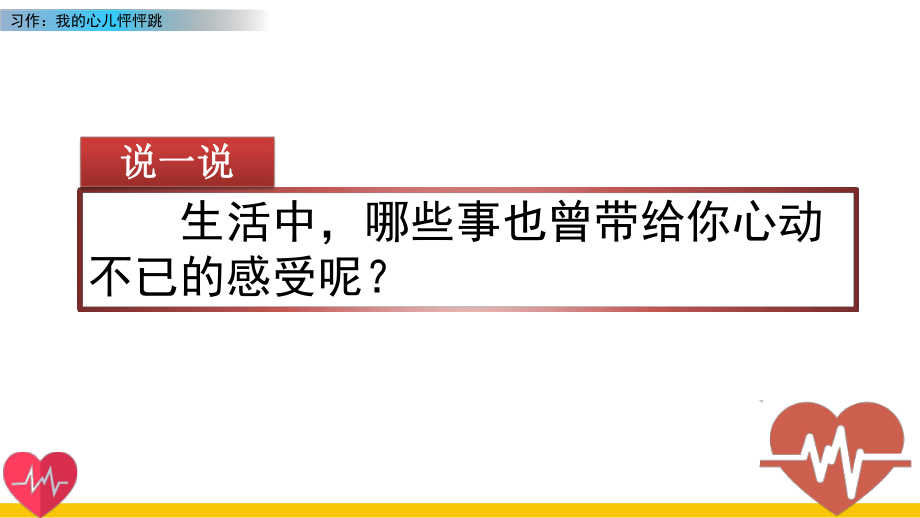 部編版四年級語文上冊《習(xí)作：我的心兒怦怦跳》優(yōu)質(zhì)PPT課件_第1頁