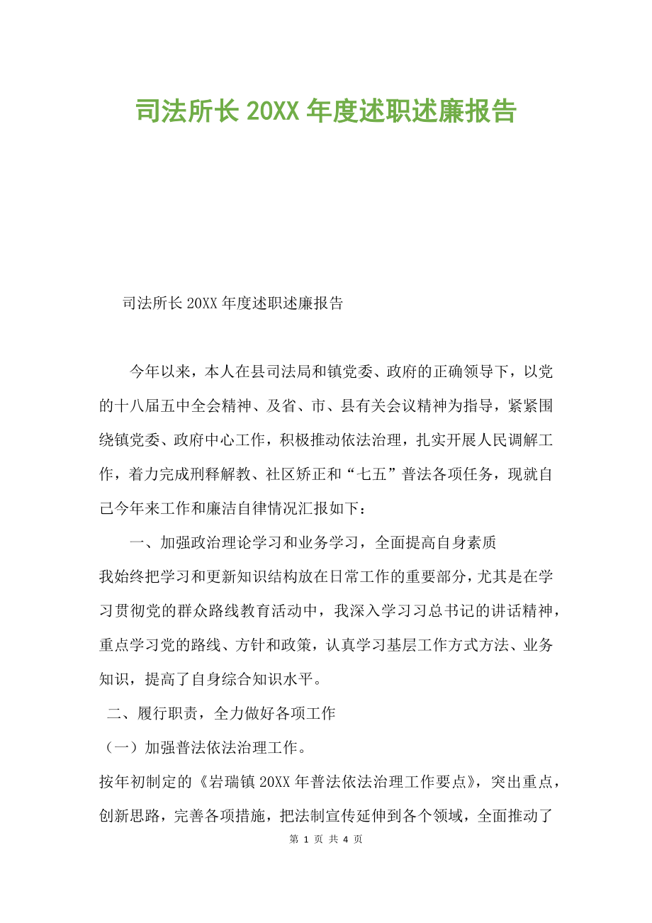 司法所長20XX年度述職述廉報告.docx_第1頁