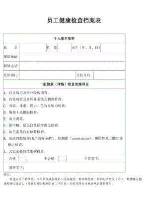 《員工健康檔案表》word版.doc