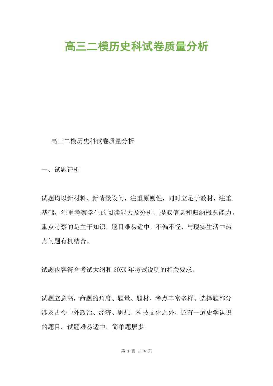 高三二模历史科试卷质量分析.docx_第1页