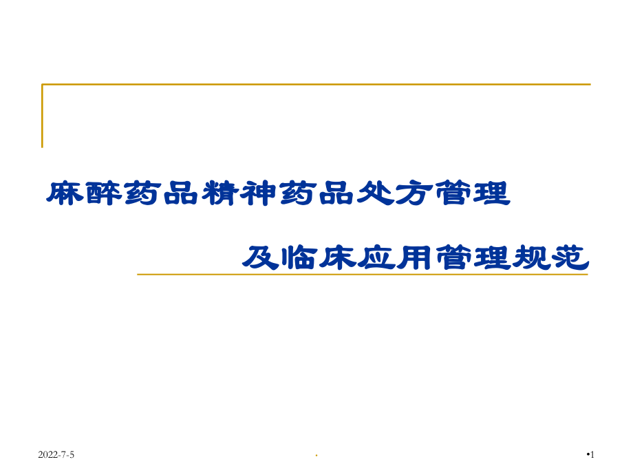 (醫(yī)學(xué)課件)麻醉藥品精神藥品處方管理及臨床應(yīng)用管理規(guī)范.ppt_第1頁