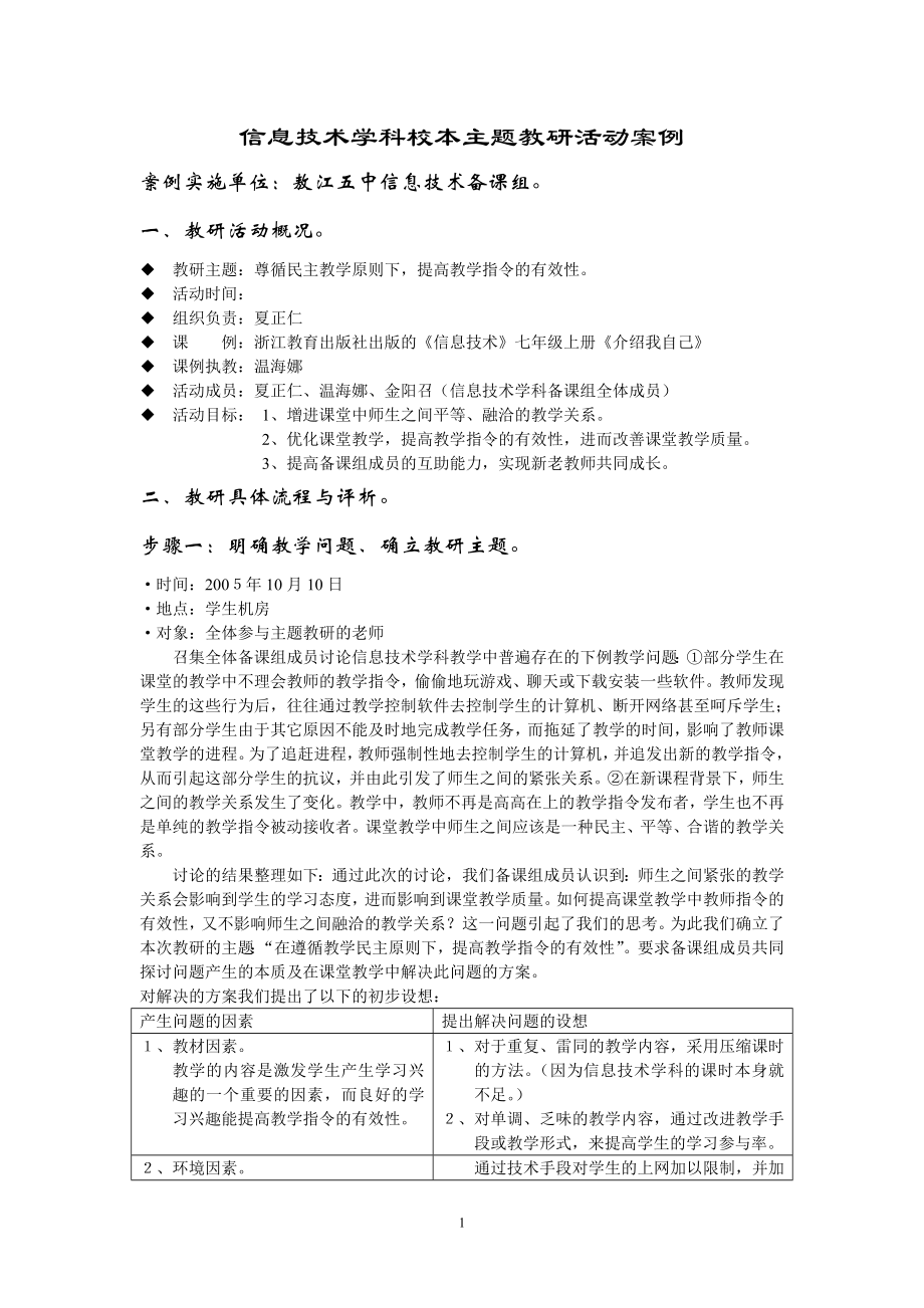 信息技术学科校本主题教研活动案例.doc_第1页