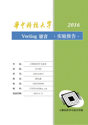 華中科技大學Verilog語言實驗報告.docx