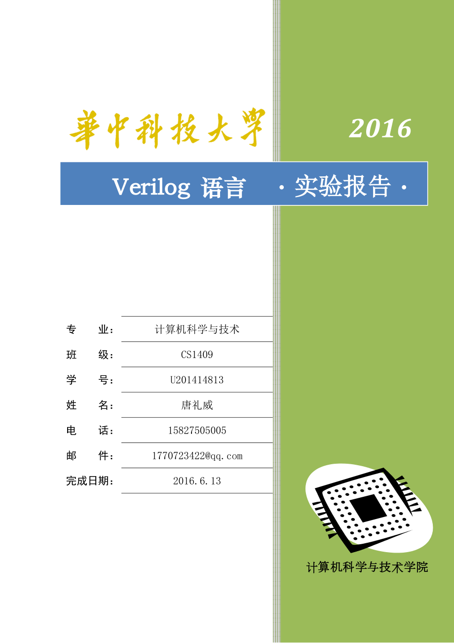 華中科技大學(xué)Verilog語(yǔ)言實(shí)驗(yàn)報(bào)告.docx_第1頁(yè)