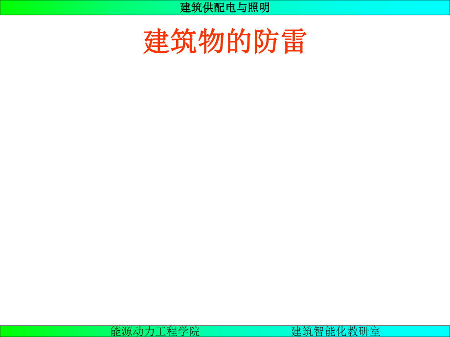 《建筑物防雷》PPT课件.ppt_第1页