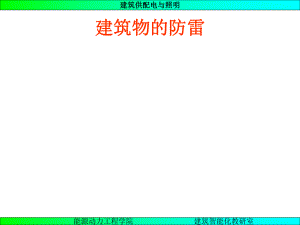 《建筑物防雷》PPT課件.ppt