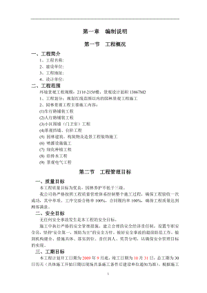 北京居住區(qū)標段園林景觀綠化工程施工組織設(shè)計.doc