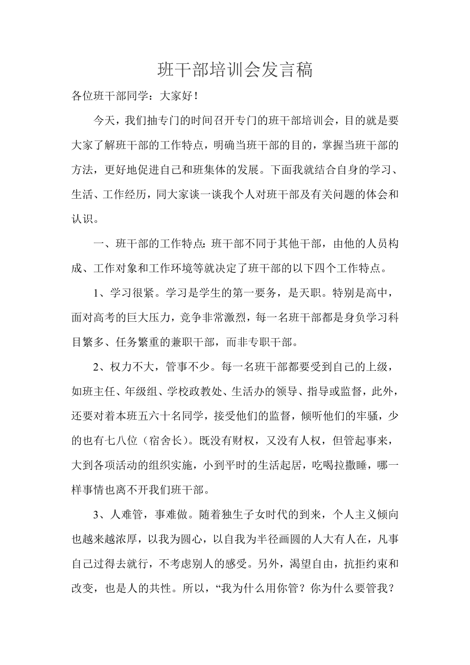 班干部培訓會發(fā)言稿.doc_第1頁