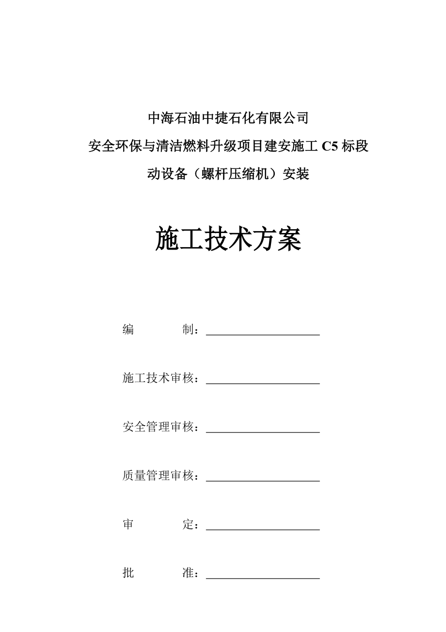 螺杆式压缩机施工方案.docx_第1页