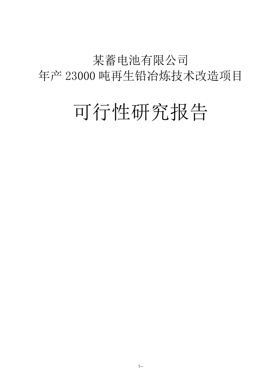 某蓄電池有限公司23000噸年再生鉛冶煉技術(shù)改造項目可行性研究報告－優(yōu)秀甲級資質(zhì)可研報告.doc_第1頁