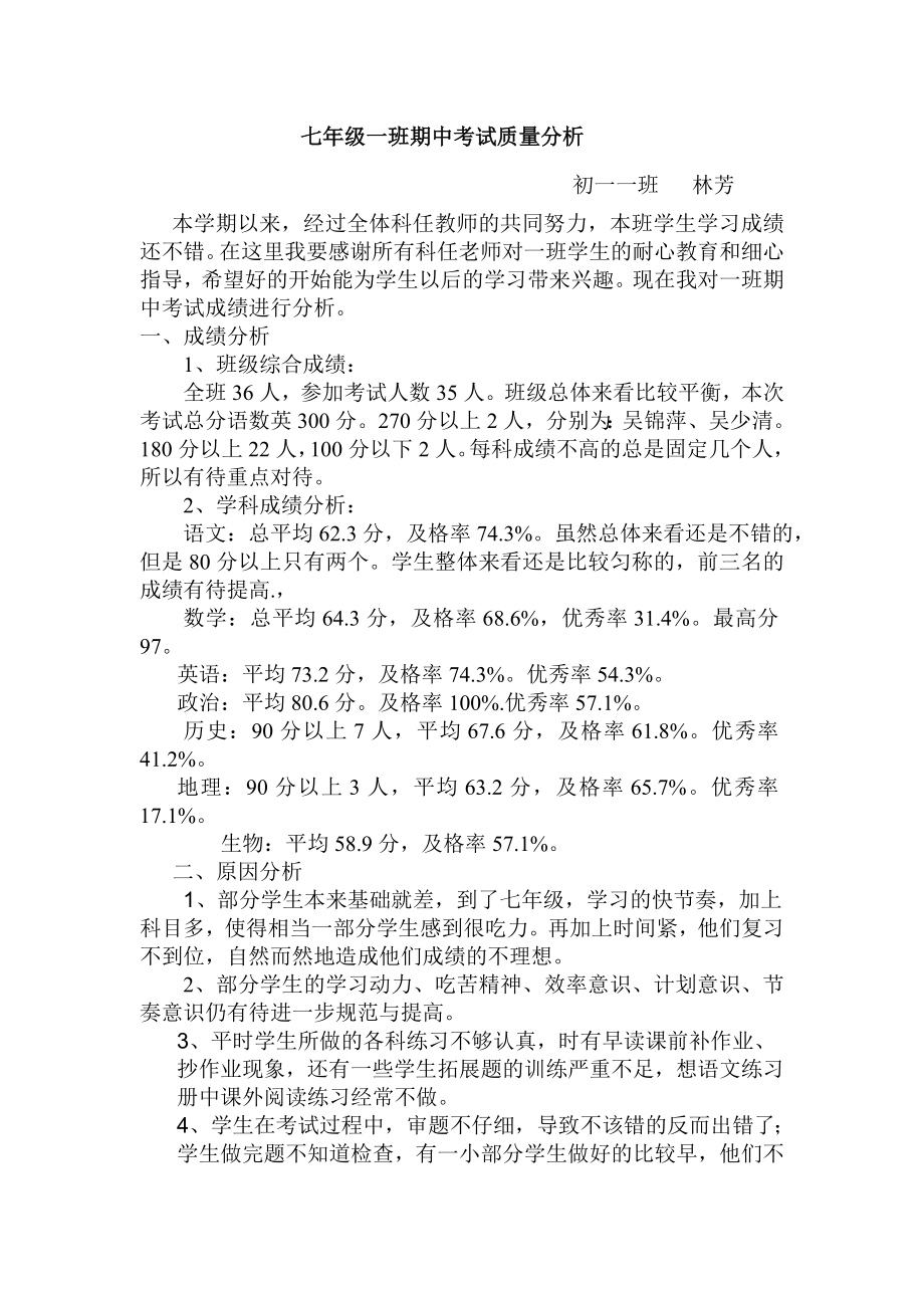 初一一班班主任期中考试质量分析.doc_第1页