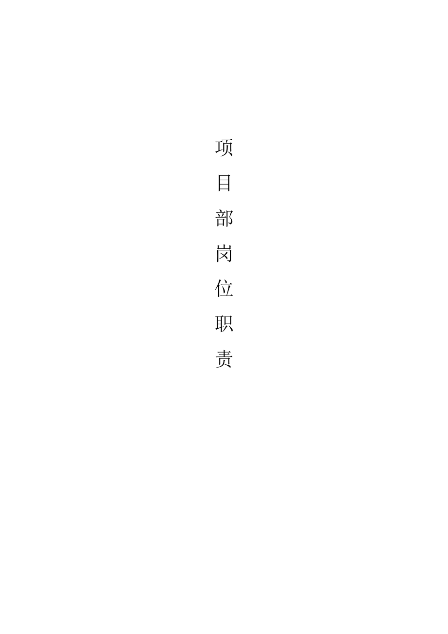 建筑公司項(xiàng)目部崗位職責(zé).doc_第1頁