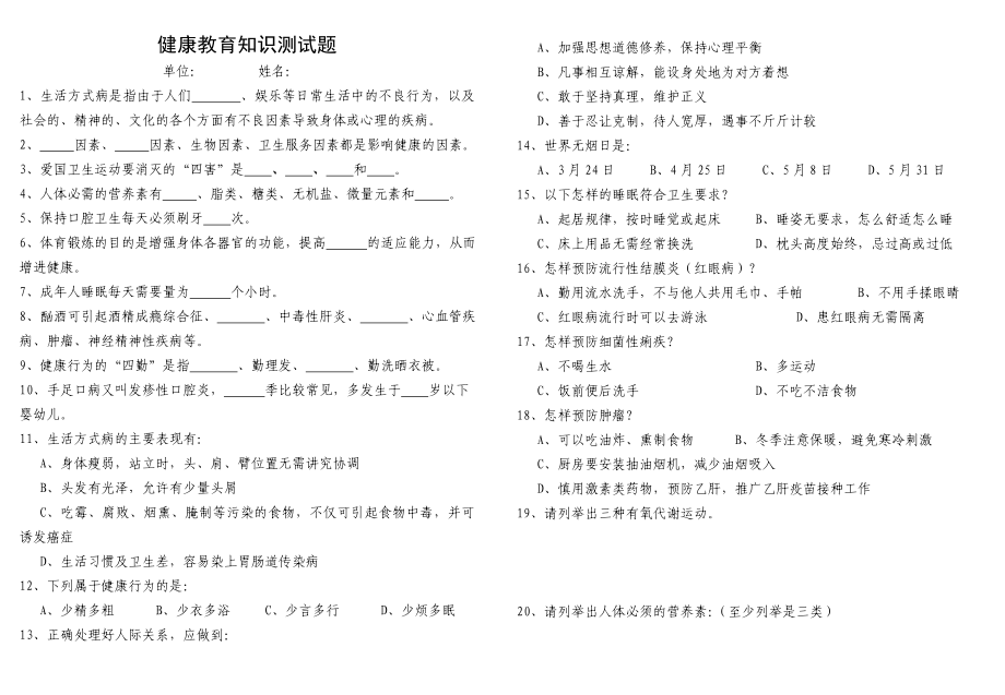 健康教育知識測試題_第1頁