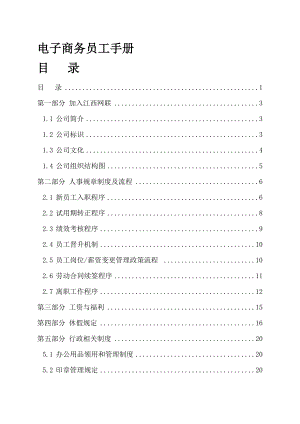 員工手冊_某電子商務公司員工手冊