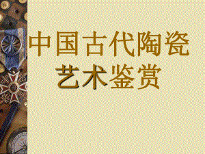 中国古代陶瓷艺术鉴赏.ppt