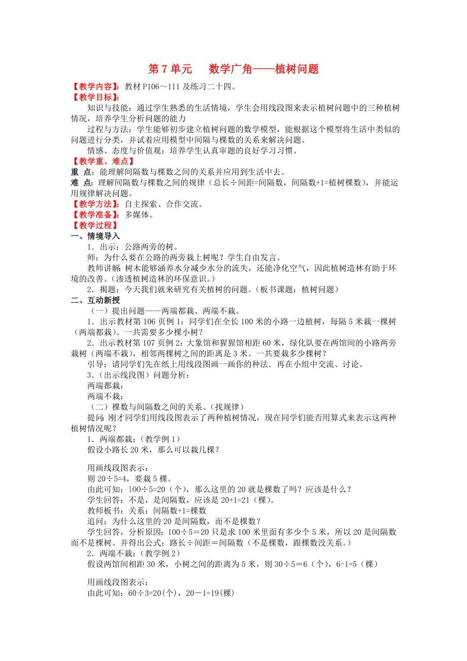 2019年秋五年级数学上册第7单元数学广角—植树问题教案新人教版.docx_第1页