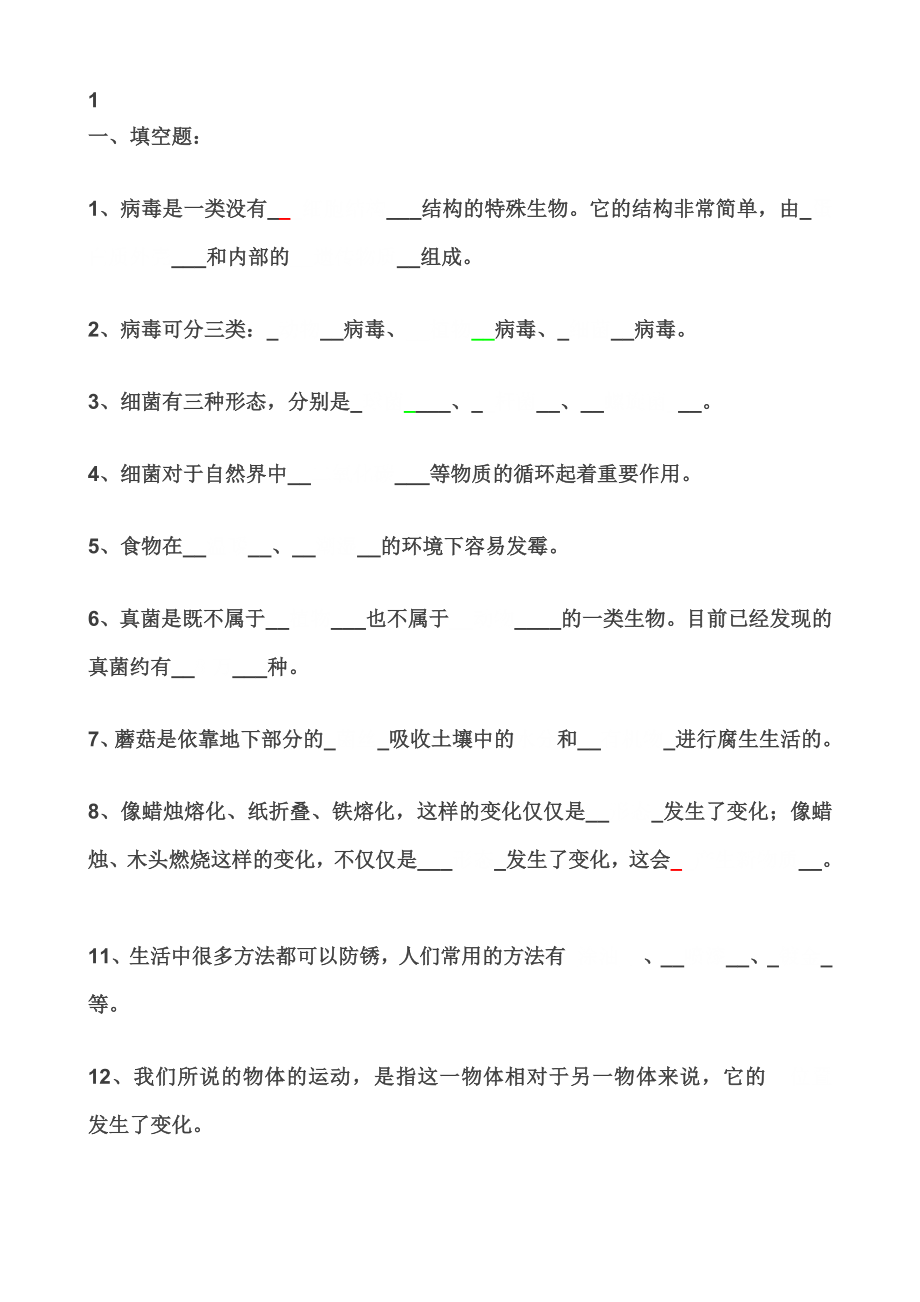 青岛版小学六年级上册科学复习题全册.doc_第1页