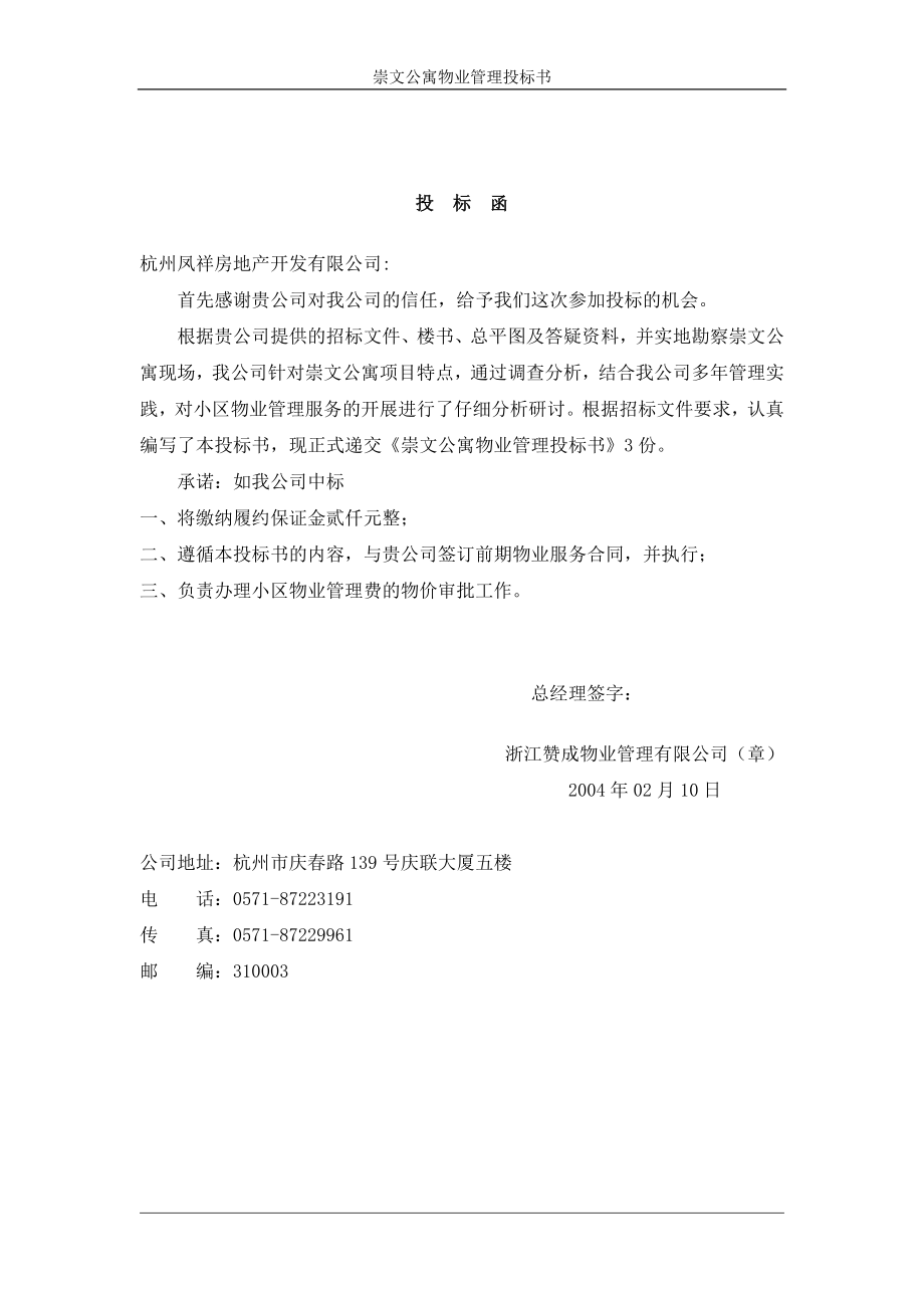 某公寓物業(yè)管理投標(biāo)書(DOC 62頁).doc_第1頁