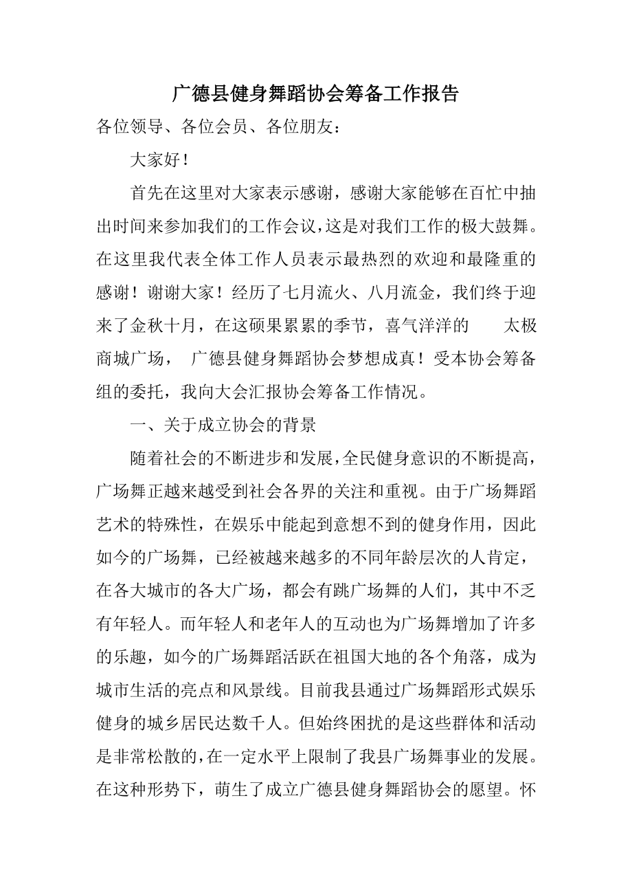 健身广场舞协会筹备工作报告.doc_第1页