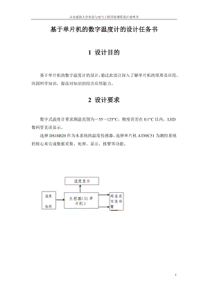 基于單片機(jī)的數(shù)字溫度計(jì)的設(shè)計(jì)任務(wù)書.doc