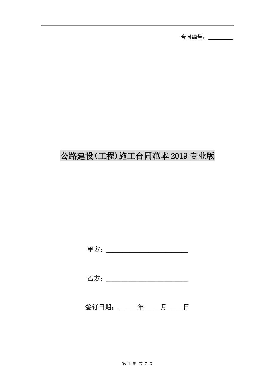 公路建設(工程)施工合同范本2019專業(yè)版.doc_第1頁