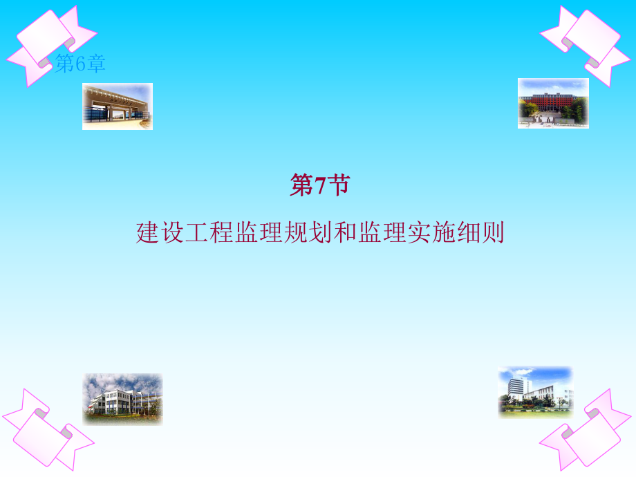 建設工程監(jiān)理規(guī)劃和監(jiān)理細則.ppt_第1頁