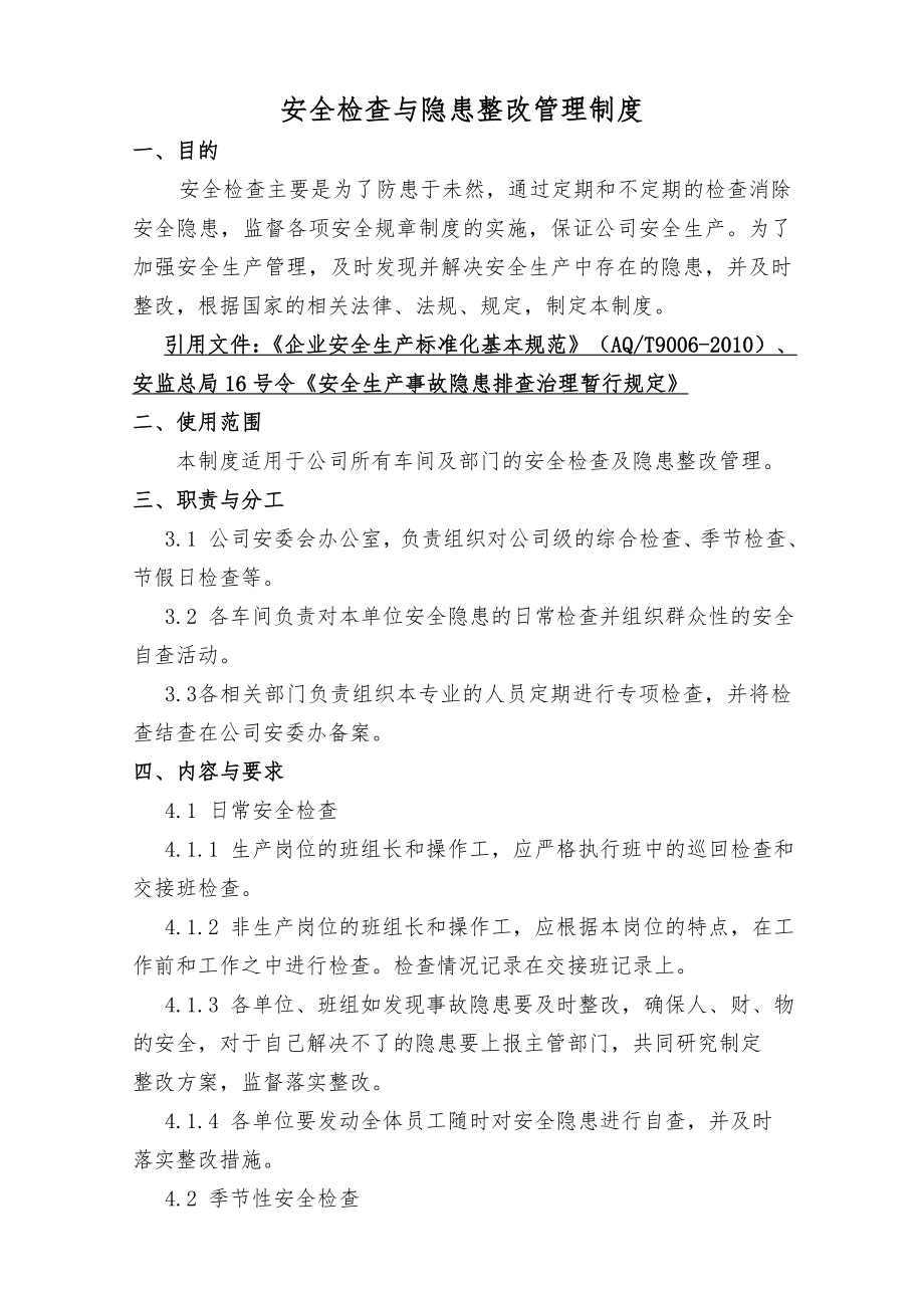 公司所有車間及部門的安全檢查及隱患整改管理制度.doc_第1頁