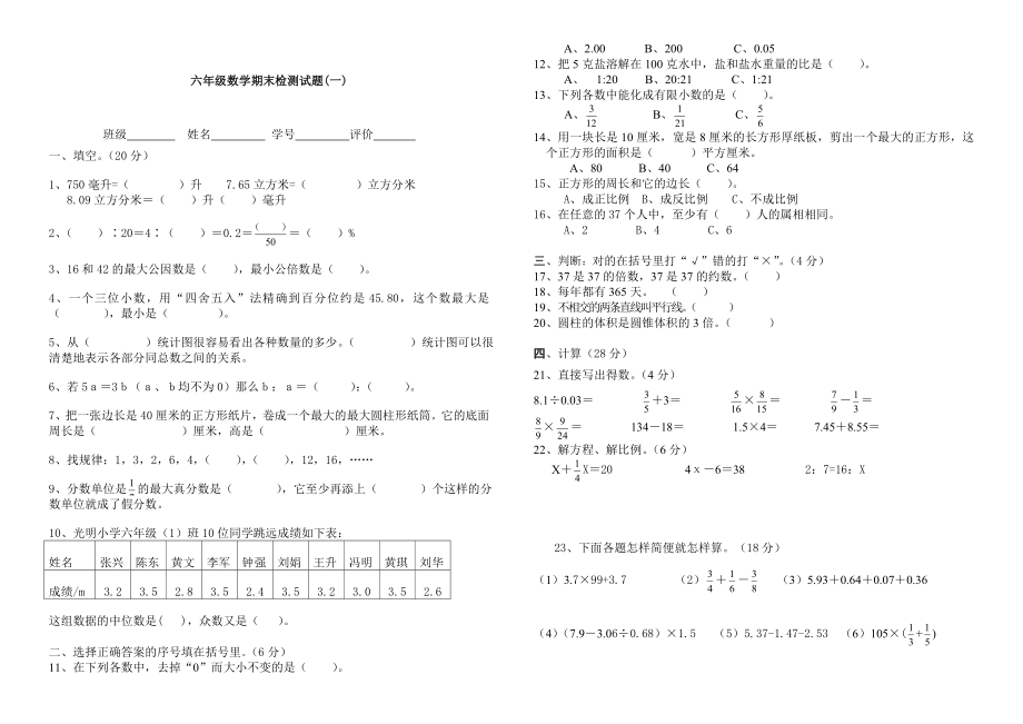 新人教版小學(xué)數(shù)學(xué)六年級(jí)下冊(cè)期末試卷練習(xí)題及答案全整合打印可用.doc_第1頁