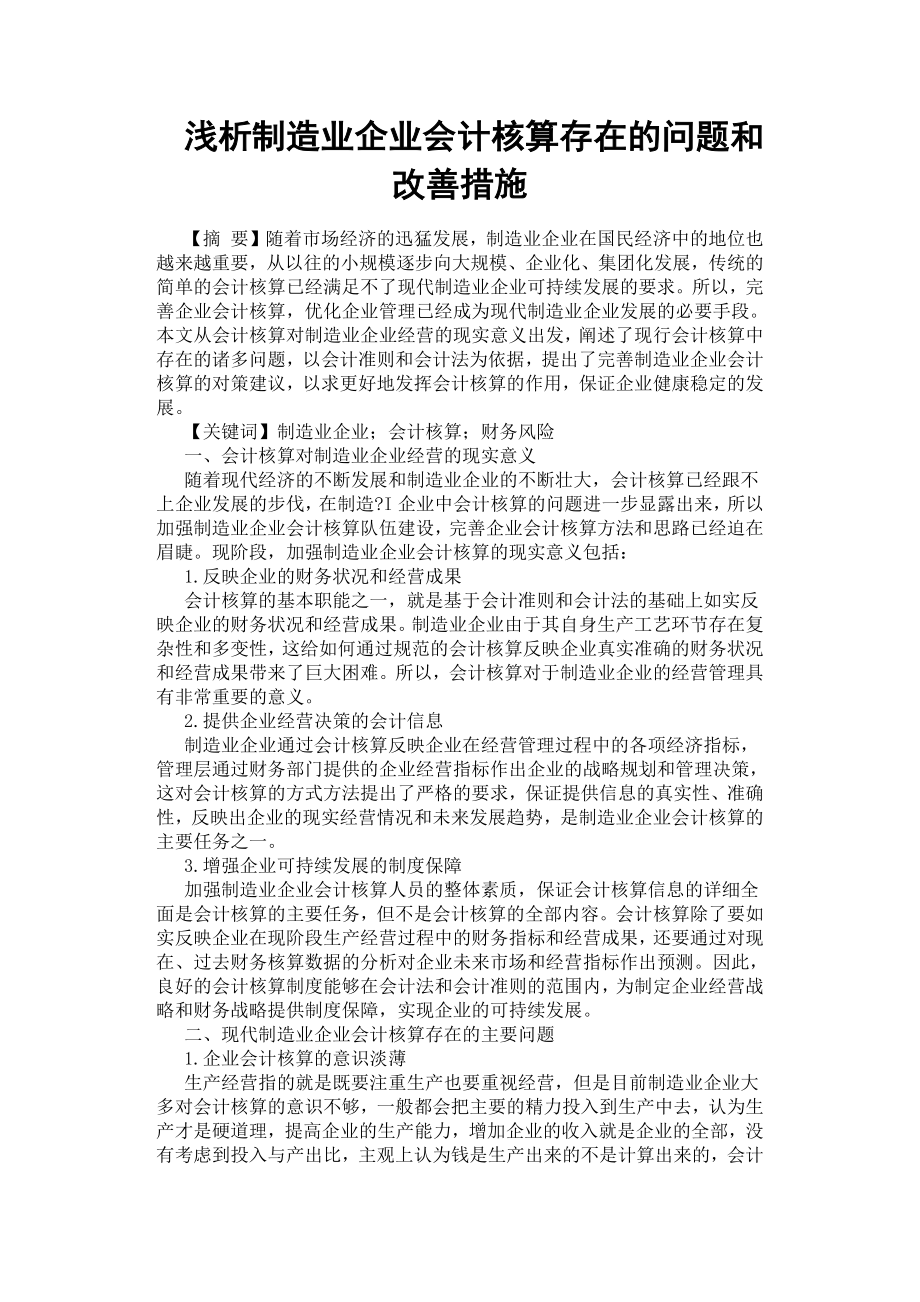 淺析制造業(yè)企業(yè)會計核算存在的問題和改善措施.docx_第1頁