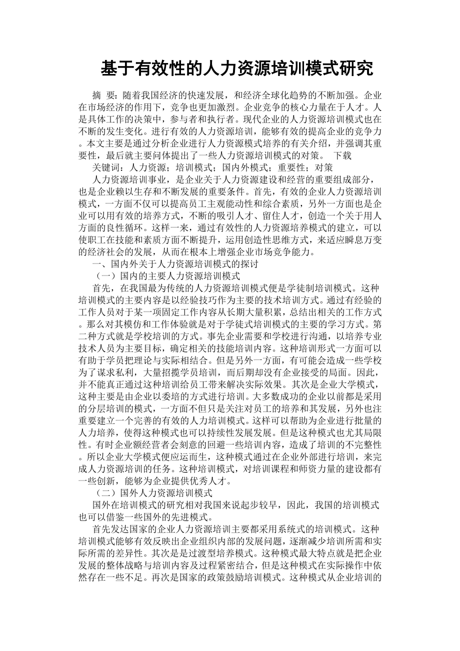 基于有效性的人力資源培訓模式研究.docx_第1頁