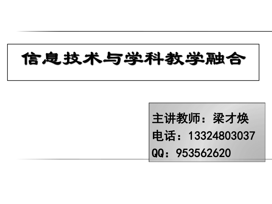 信息技術與學科教學融合.ppt_第1頁