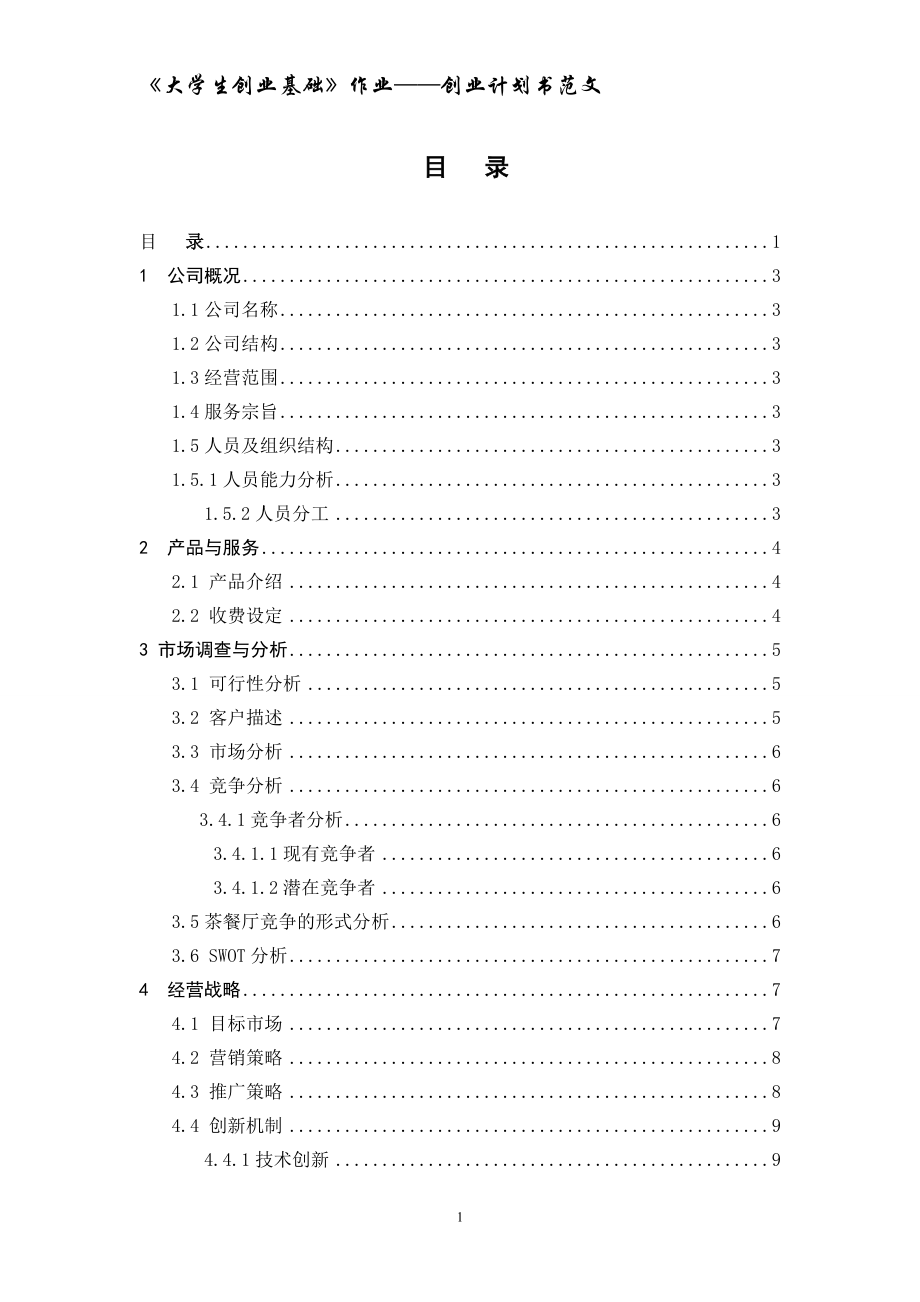 《大學(xué)生創(chuàng)業(yè)基礎(chǔ)》創(chuàng)業(yè)計(jì)劃書范文.doc_第1頁