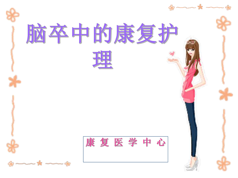 《腦卒中的康復(fù)護理》PPT課件.ppt_第1頁