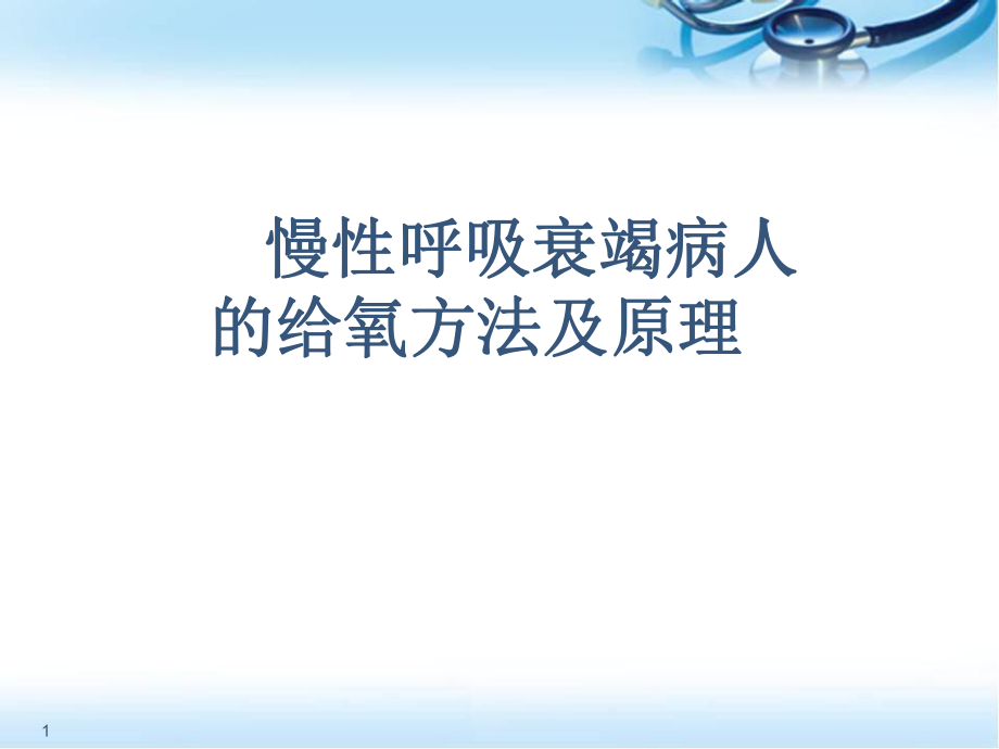 呼衰的給氧方式醫(yī)學PPT課件.ppt_第1頁