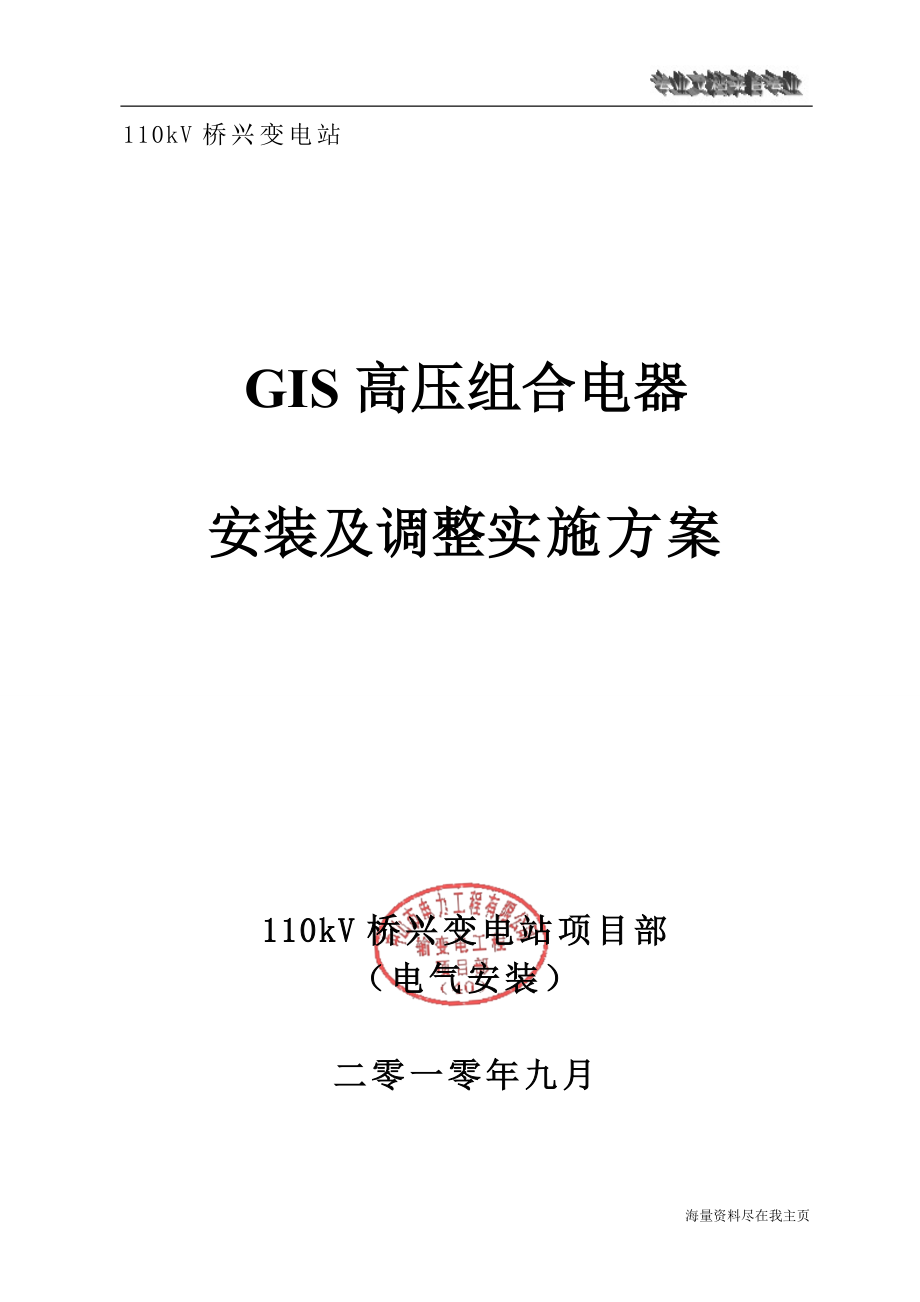 變電站GIS組合電氣安裝施工方案#吊裝工程#.doc_第1頁(yè)