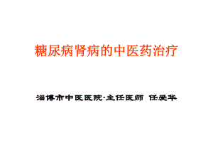 糖尿病腎病中醫(yī)分期治療ppt課件