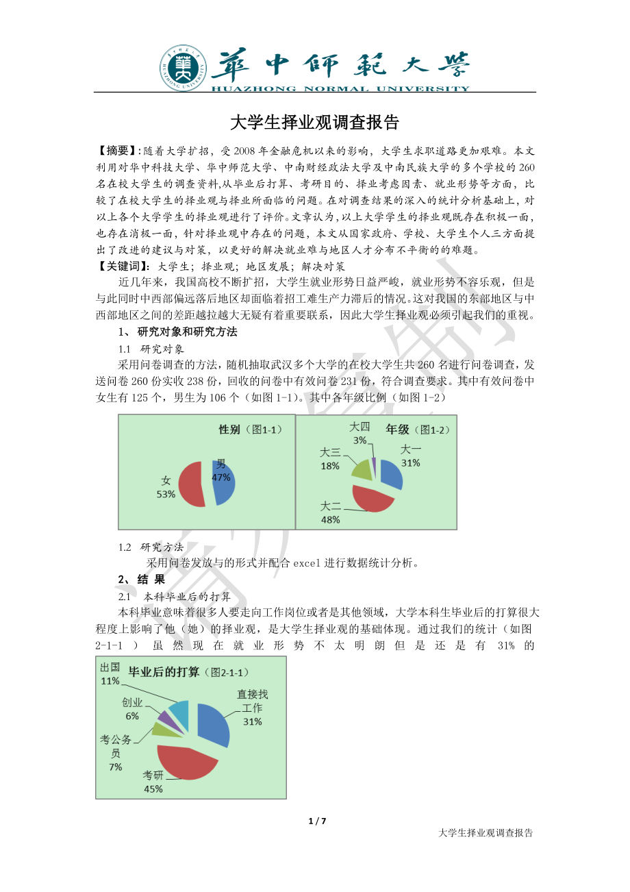 大學(xué)生擇業(yè)觀調(diào)查報(bào)告.doc_第1頁