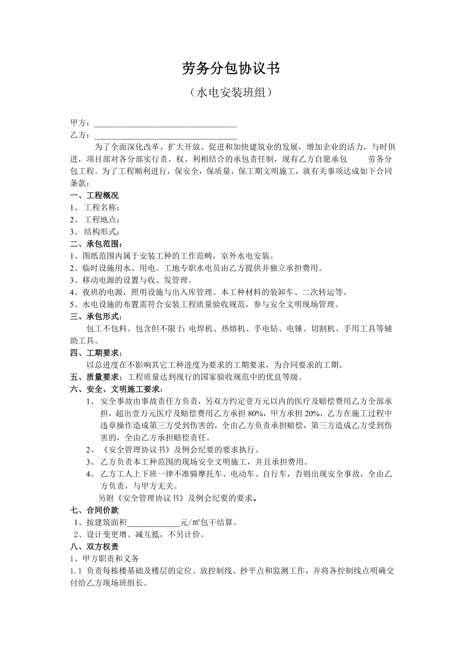 勞務(wù)分包協(xié)議書(shū)(水電安裝班組).doc_第1頁(yè)