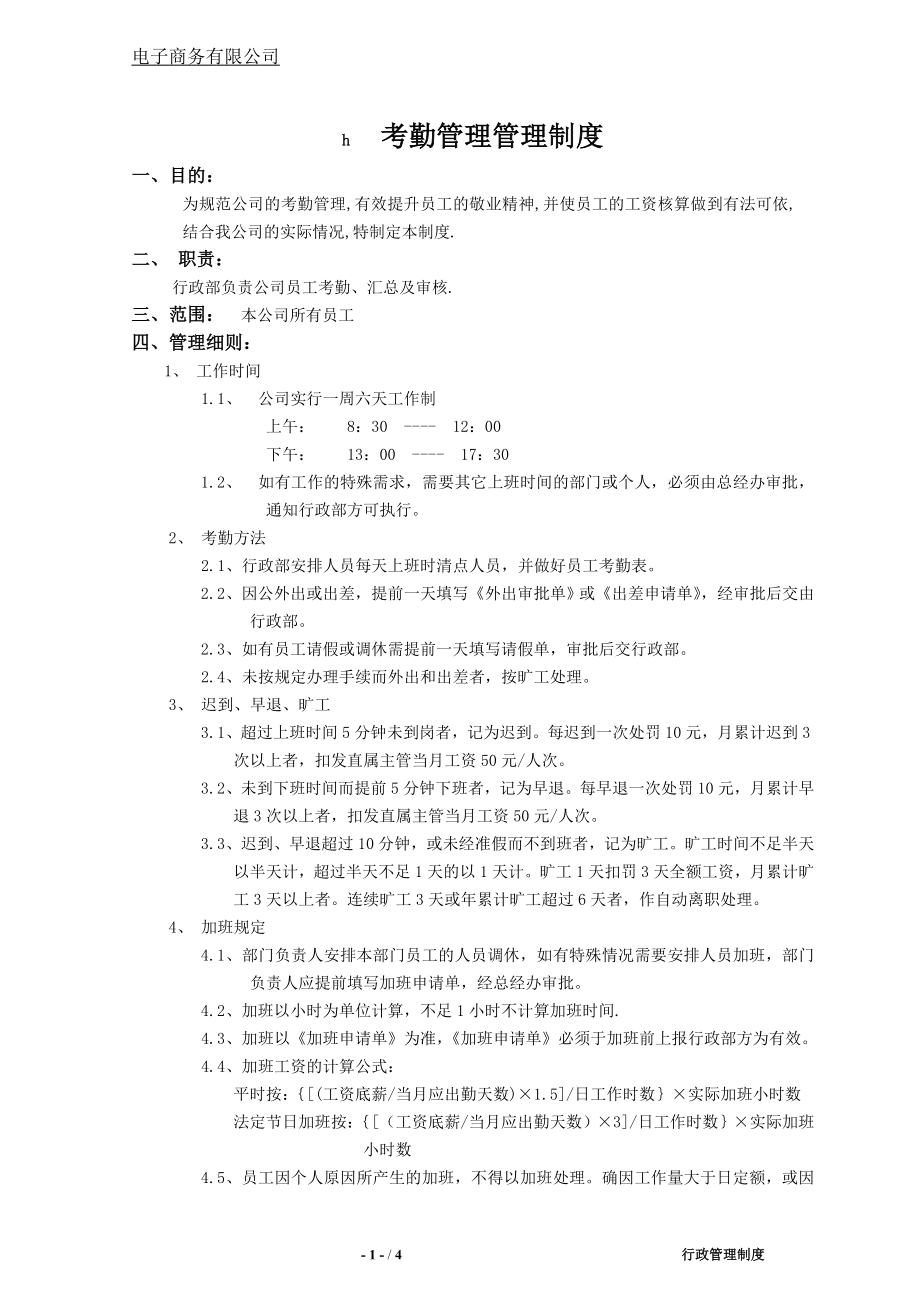 電子商務(wù)公司考勤管理制度.docx_第1頁(yè)