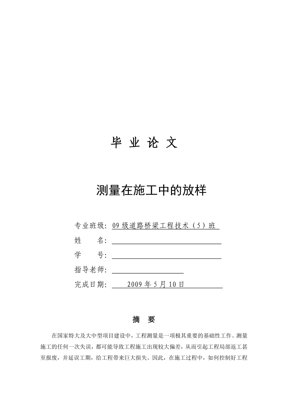 畢業(yè)論文設(shè)計(jì)_測(cè)量與施工放樣.doc_第1頁