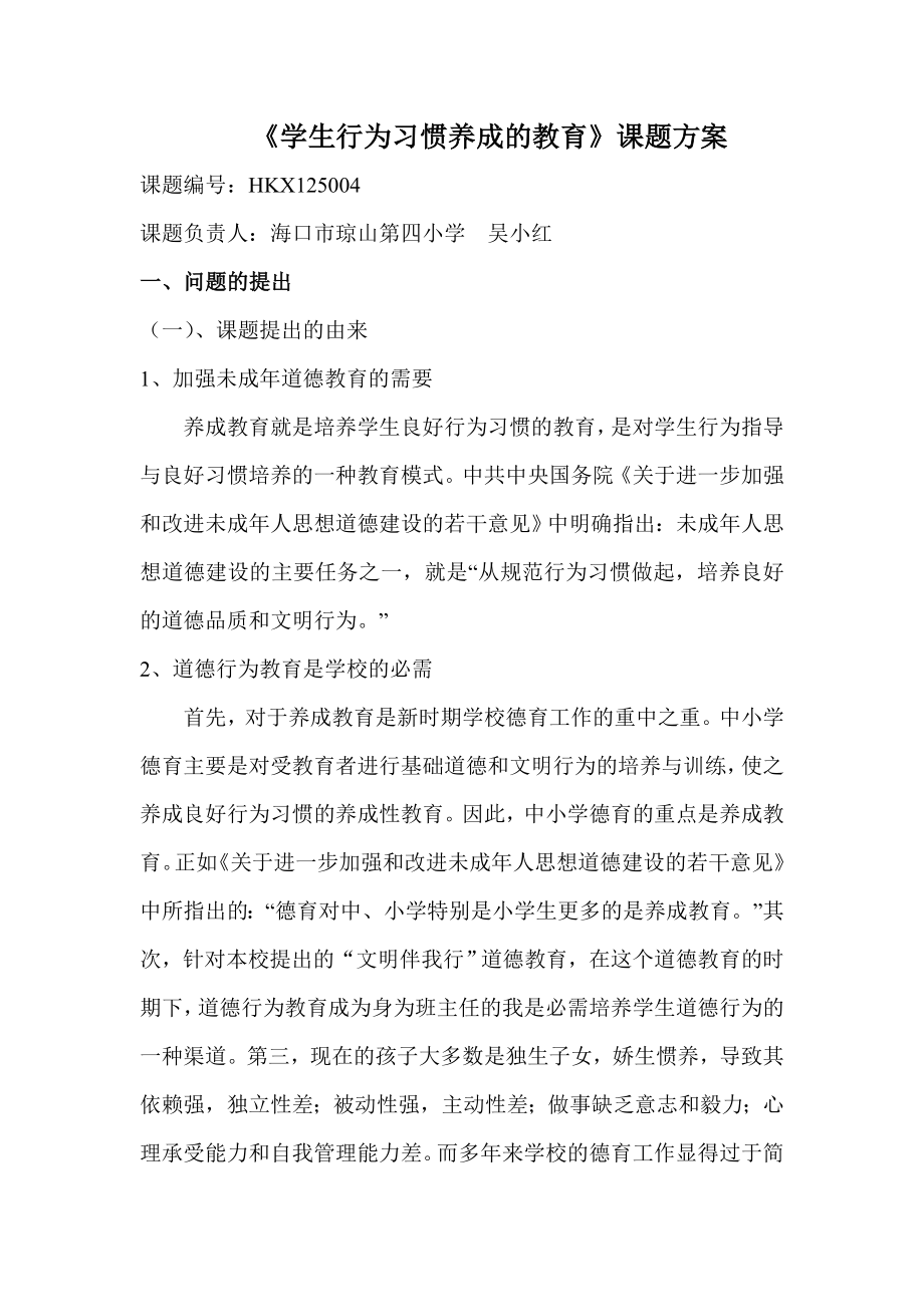 学生行为习惯养成的教育课题方案.doc_第1页