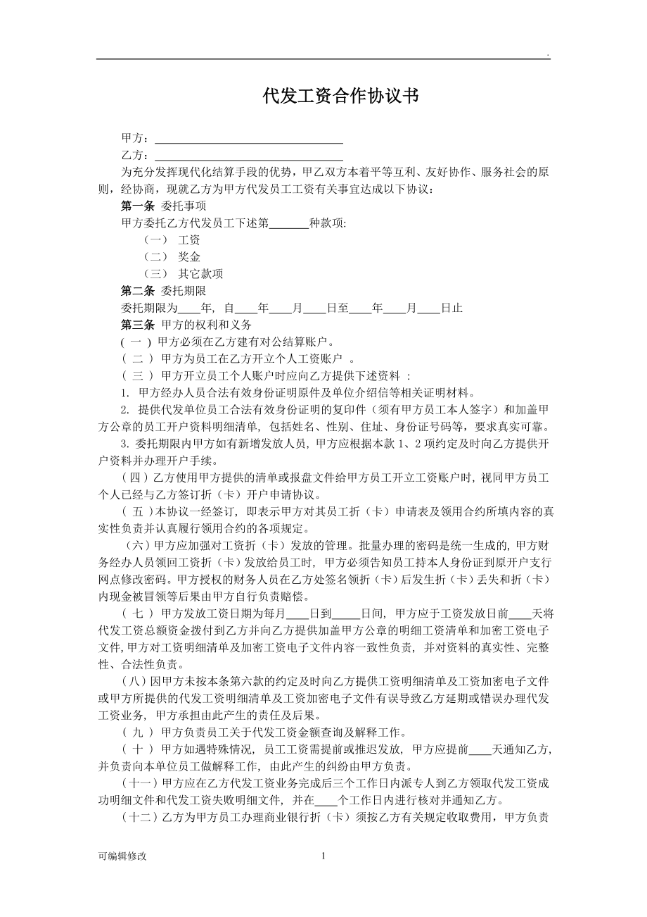 勞務工資代發(fā)合作協(xié)議書.doc_第1頁