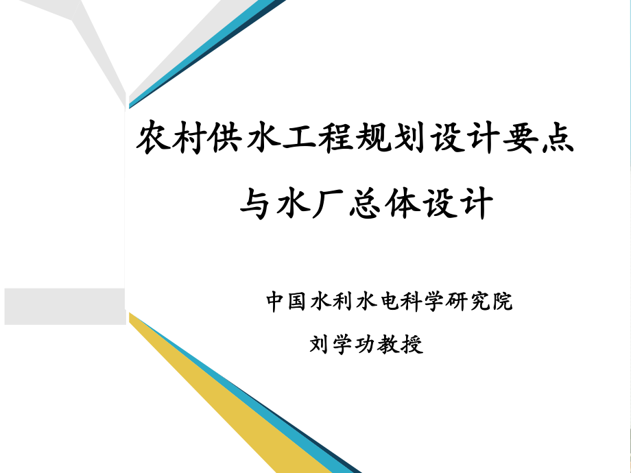 農(nóng)村供水工程規(guī)劃設計要點與水廠總體設計.ppt_第1頁