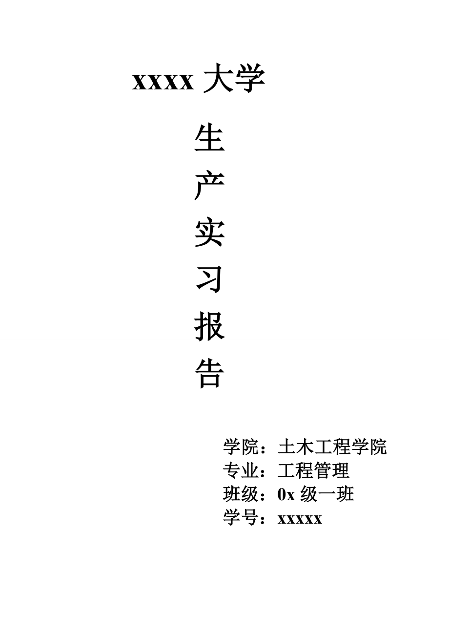 工程管理專業(yè)生產(chǎn)實(shí)習(xí)報(bào)告.doc_第1頁(yè)