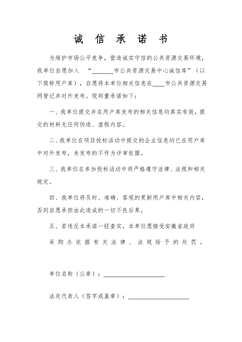 公共資源交易中心誠(chéng)信承諾書.docx_第1頁(yè)